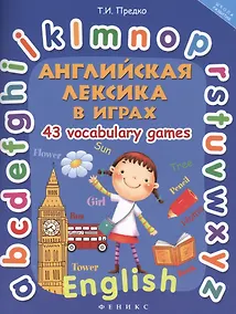 Купить Английская лексика в играх.43 Vocabulary Games — Фото №1