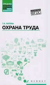 Купить Охрана труда: учеб. пособие — Фото №1