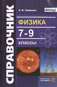 Купить Физика 7-9 кл. Справочник (9 изд) (мСловИСправ) Громцева (ФГОС) — Фото №1