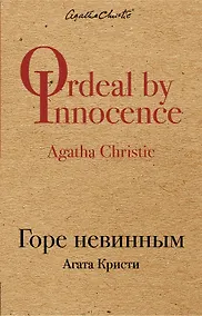 Купить Горе невинным — Фото №1