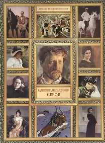 Купить В.А. Серов. (История русской живописи в 20 книгах) — Фото №1