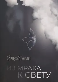 Купить Из мрака к свету — Фото №1