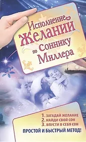 Купить Исполнение желаний по соннику Миллера. — Фото №1