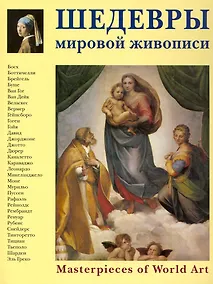 Купить Шедевры мировой живописи — Фото №1