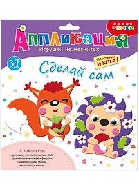 Купить Аппликация. Игрушки на магнитах "Ёжик. Белочка" — Фото №1
