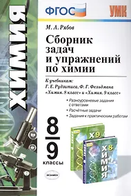 Купить Сборник задач и упражнений по химии 8-9 кл. (к уч. Рудзитиса и др.) (мУМК) Рябов (ФГОС) — Фото №1