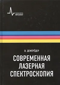 Купить Современная лазерная спектроскопия, пер. с англ. Учебное пособие — Фото №1