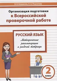 Купить Русский язык. 2 класс. Организация подготовки в Всероссийской проверочной работе. Методические рекомендации к рабочей тетради — Фото №1