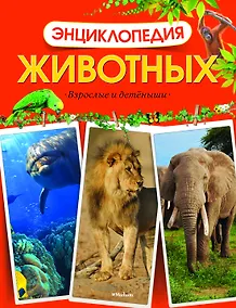 Купить Энциклопедия животных. Взрослые и детёныши — Фото №1