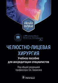 Купить Челюстно-лицевая хирургия. Учебное пособие для аккредитации специалистов — Фото №1