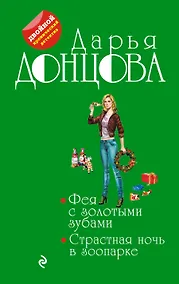 Купить Фея с золотыми зубами. Страстная ночь в зоопарке — Фото №1