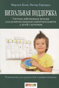 Купить Визуальная поддержка. Система действенных методов для развития навыков самостоятельности у детей с аутизмом — Фото №1