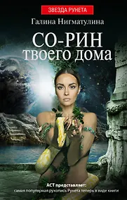 Купить Со-рин твоего дома — Фото №1