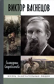Купить Виктор Васнецов: Свеча жизни — Фото №1