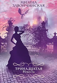 Купить Тринадцатая невеста — Фото №1