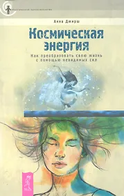 Купить Космическая энергия. Как преобразовать свою жизнь с помощью невидимых сил — Фото №1