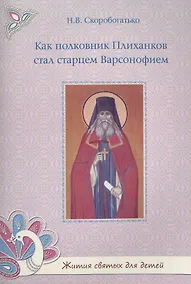 Купить Как полковник Плиханков стал старцем Варсонофием — Фото №1