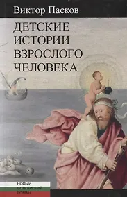 Купить ЦК.НБР.Детские истории взрослого человека — Фото №1