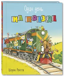 Купить Один день на поезде — Фото №1
