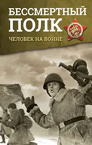 Купить Бессмертный полк. Человек на войне — Фото №1