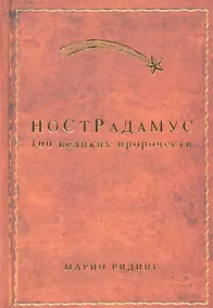 Купить Нострадамус: 100 великих пророчеств — Фото №1
