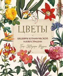 Купить Цветы. Шедевры ботанической иллюстрации Пьер-Жозефа Редуте — Фото №1