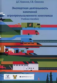 Купить Экспортная деятельность компаний агропромышленного комплекса. Учебное пособие — Фото №1