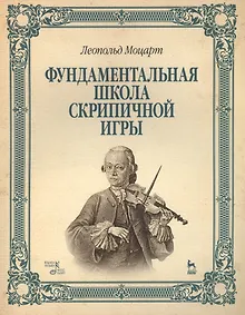 Купить Фундаментальная школа скрипичной игры: Учебное пособие — Фото №1