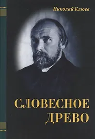 Купить Словесное древо — Фото №1