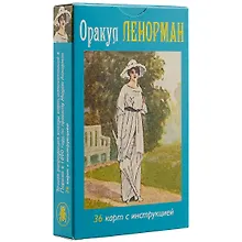 Купить Таро Оракул Ленорман (36 карт + инструкция на рус. яз.) (AV73) (коробка) — Фото №1