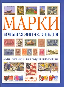 Купить Марки. Большая энциклопедия — Фото №1