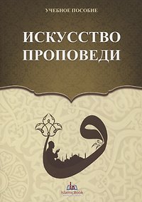 Купить Искусство проповеди. Учебное пособие — Фото №1