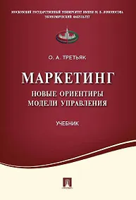 Купить Маркетинг.Новые ориентиры модели управления.Уч. — Фото №1