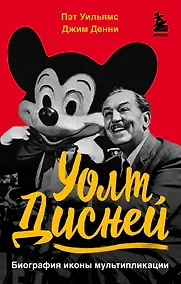 Купить Уолт Дисней. Биография иконы мультипликации — Фото №1