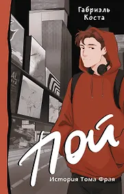 Купить Пой. История Тома Фрая (новая редакция) — Фото №1
