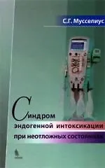 Купить Синдром эндогенной интоксикации при неотложных состояниях — Фото №1