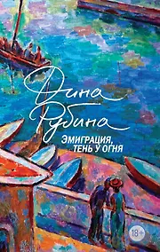 Купить Эмиграция, тень у огня — Фото №1
