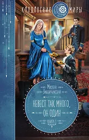 Купить Невест так много, он один — Фото №1