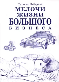Купить Мелочи жизни большого бизнеса — Фото №1