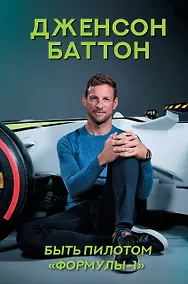 Купить Быть пилотом "Формулы-1" — Фото №1