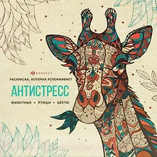 Купить Животные. Книжка-раскраска — Фото №1