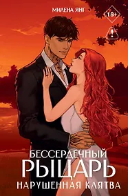Купить Бессердечный рыцарь. Нарушенная клятва — Фото №1