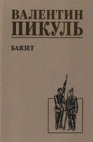 Купить Баязет — Фото №1