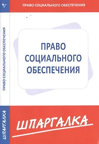 Купить Шпаргалка по праву социального обеспечения — Фото №1