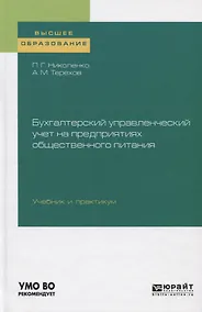 Купить Бухгалтерский управленческий учет на предприятиях общественного питания. Учебник и практикум — Фото №1