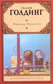 Купить Пирамида. Наследники: романы — Фото №1