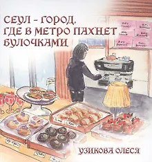 Купить Сеул – город, где в метро пахнет булочками — Фото №1