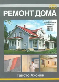 Купить Ремонт дома. — Фото №1