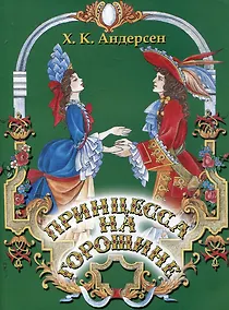 Купить Принцесса на горошине — Фото №1