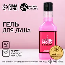 Купить Гель для душа виски Слезы моих бывших (250мл) (с ароматом ярких тропиков) (4847257) — Фото №1